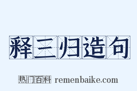 释三归造句是什么意思的图片